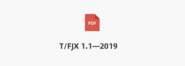 T/FJX 1.1—2019